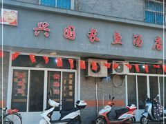 门面-兴国长鱼汤店