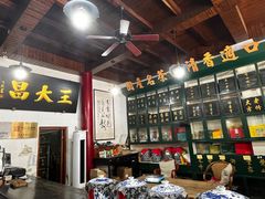 -王大昌茶庄(鼓楼街店)