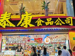-泰康食品(南京东路店)