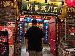 -椒香城门口老火锅(天府长城店)