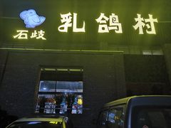 -石岐乳鸽村(南海第三分店)