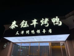门面-泰钰丰烤鸭.天津菜(开发区店)