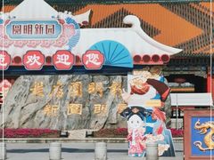 -横店圆明新园
