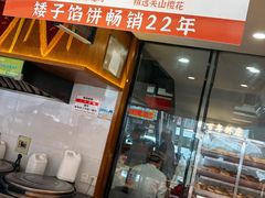 -矮子馅饼(大成路店)