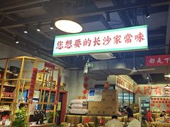 -湘遇老伙计浏阳菜馆(南门口店)