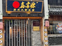-鑫震源·苏式大虾生煎(山塘街店)