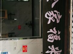 门面-全家福米线