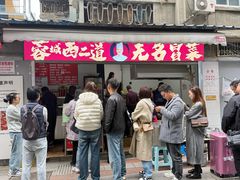-蓉城西二道无名冒菜(西二道街店)