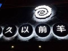 -很久以前羊肉串(打浦路店)