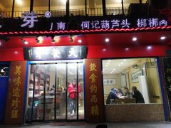 门面-天发芽·何记葫芦头泡馍·老字号(小南门店)