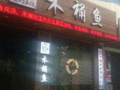 门面-秋语木桶鱼.酸菜鱼(开发区火车站店)