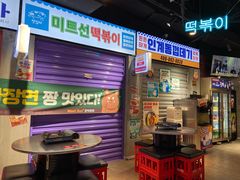 门面-Meet Sun韩式大排档(五一广场7MALL店)