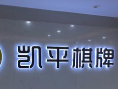 -凯平棋牌会所(永惠大厦店)