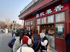 -秋栗香(地安门店)