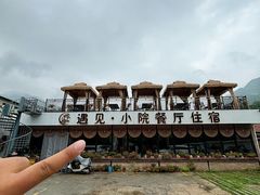 -遇见小院—虹鳟鱼•农家菜(怀柔店)