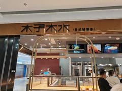 门面-木子木水日式烫面包(杭州首店)