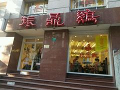 门面-振鼎鸡(福州路店)