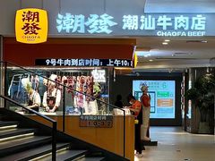 -潮发潮汕牛肉店(东方宝泰店)
