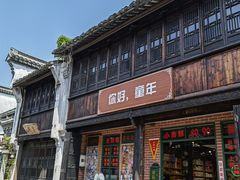 -嘉兴月河历史街区