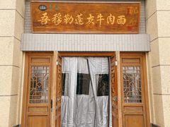 门头-吾穆勒蓬灰牛肉面·清真(中海河山郡店)