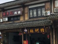 门面-张醪糟(街子店)