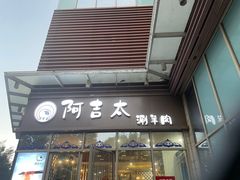 门面-草之味草原·涮羊肉火锅(吴中万达店)