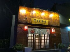门面-不倒翁炭火烧肉(永安里店)
