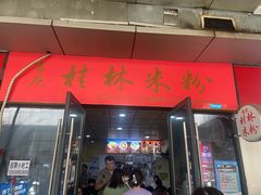 -吉庆桂林米粉·柳州螺蛳粉(港汇广场店)