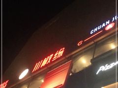 -川椒椒火锅(白石桥店)