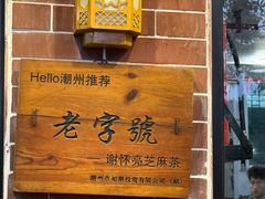 -谢怀亮芝麻茶