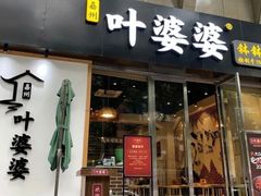 -嘉州叶婆婆钵钵鸡(建设路店)