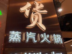 -诱货海鲜自助火锅(爱琴海购物公园东百店)