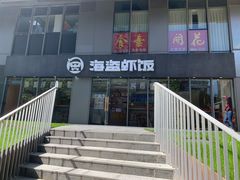 -海盗虾饭·剥好的小龙虾饭(SOHO尚都店)