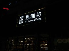 -思湘坊(科技园店)