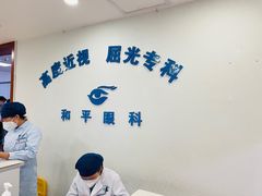 -上海大学附属上海和平眼科医院