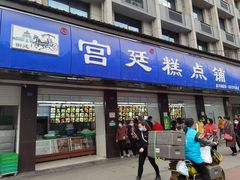 门面-宫廷糕点铺(建设路店)