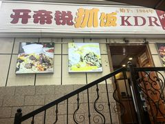 -开帝锐抓饭(五一路店)