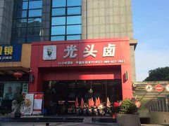 -光头卤(光谷创业街店)