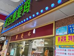 门面-惠爱餐厅