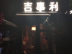门面-吉事利茶餐厅