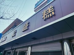 门面-松盛糕团店(红旗桥店)