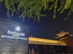 -苏州吴宫泛太平洋酒店