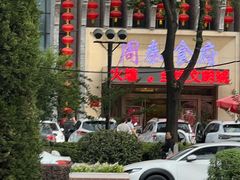 -令氏家外家周秦食府(高新店)
