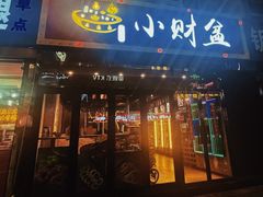 -小财盆地桌烤肉