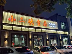 -小三峡食府(西五路店)
