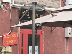 -沣元春饼馆(幸福巷店)