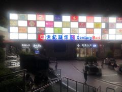 -世纪联华超市(浦电路店)