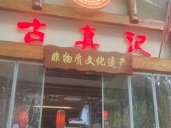 -古真记钵钵鸡(总店)