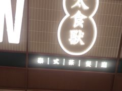 -太食獸泰式茶餐厅(北美新天地店)