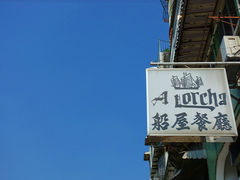 -船屋葡国餐厅